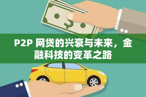 汉源P2P 网贷的兴衰与未来，金融科技的变革之路