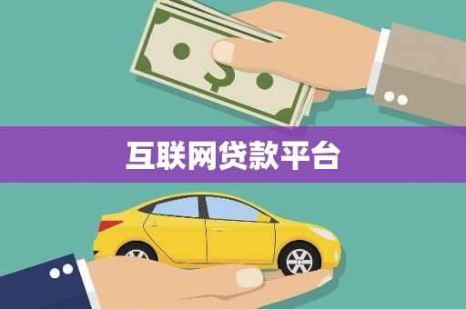 勐海互联网贷款平台