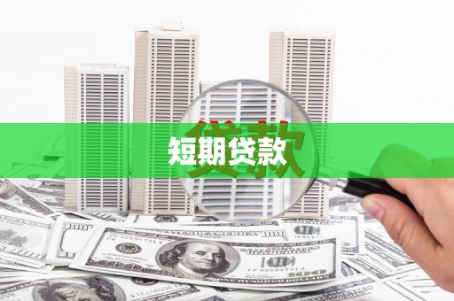 汝南短期贷款