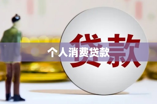 砀山个人消费贷款