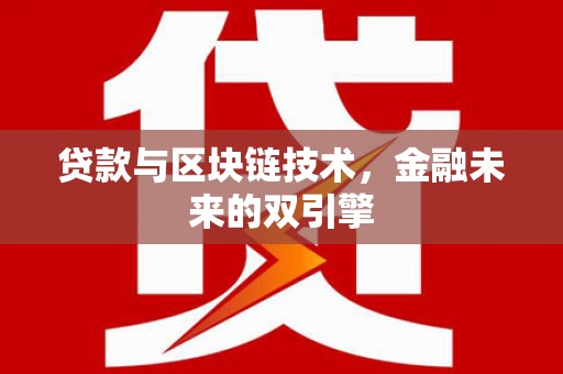 文昌贷款与区块链技术，金融未来的双引擎