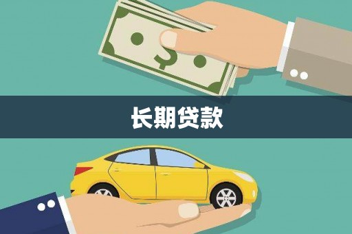 西屿长期贷款