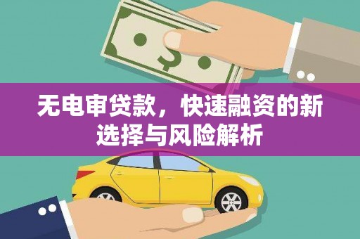 农安无电审贷款，快速融资的新选择与风险解析