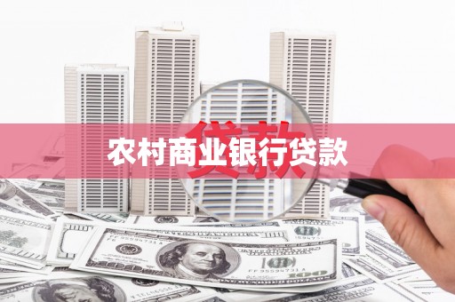 户县农村商业银行贷款