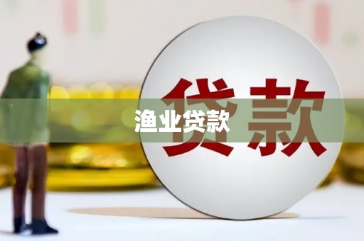 昭化渔业贷款