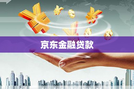 师宗京东金融贷款