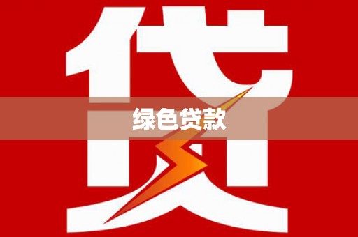 玉屏绿色贷款