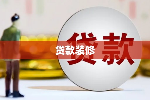 广宗贷款装修