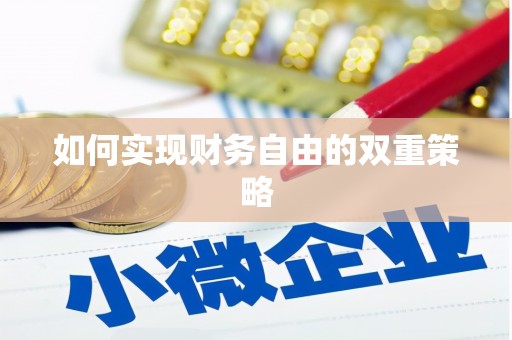 上城如何实现财务自由的双重策略