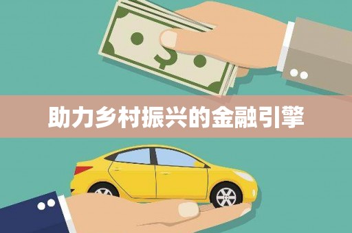 嘉定助力乡村振兴的金融引擎