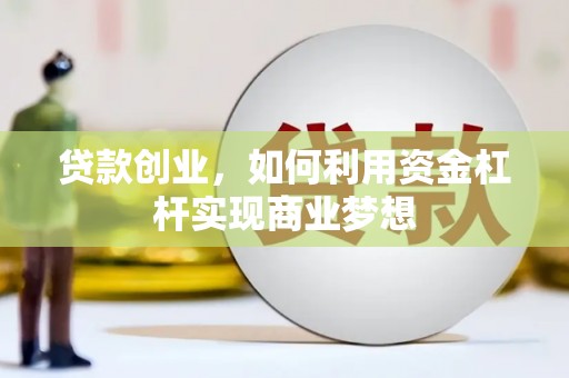 磐安贷款创业，如何利用资金杠杆实现商业梦想