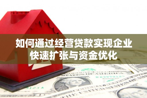 钦北如何通过经营贷款实现企业快速扩张与资金优化