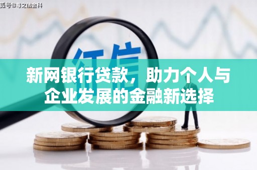 铜官山新网银行贷款，助力个人与企业发展的金融新选择