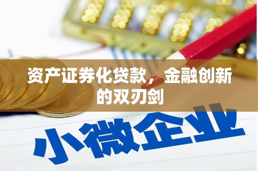 井陉资产证券化贷款，金融创新的双刃剑
