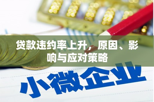新都贷款违约率上升，原因、影响与应对策略