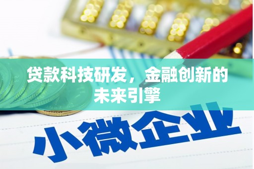 衢州贷款科技研发，金融创新的未来引擎