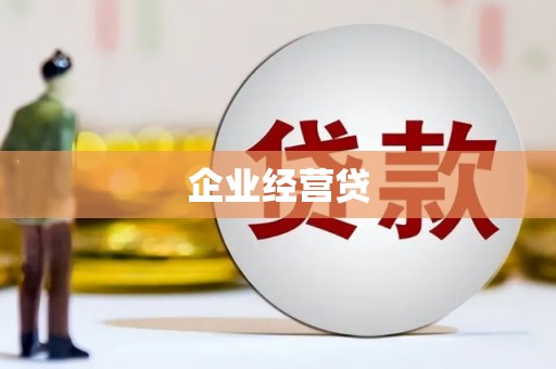 布拖企业经营贷