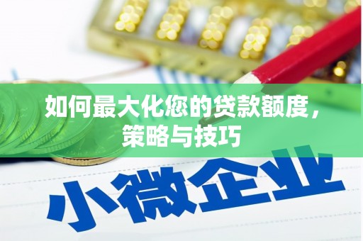 克什克腾旗如何最大化您的贷款额度，策略与技巧