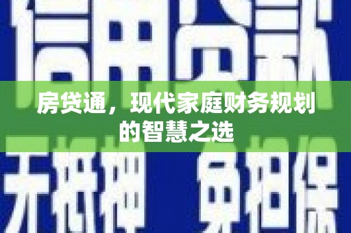 莱城房贷通，现代家庭财务规划的智慧之选