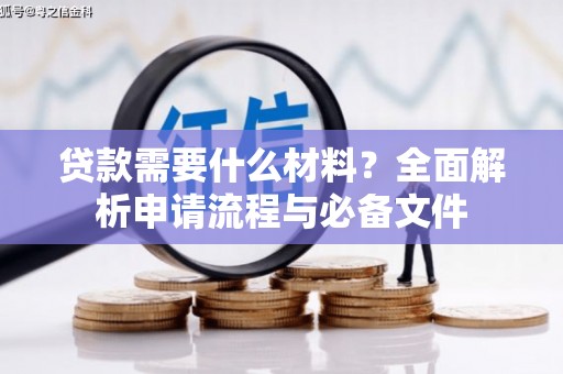 姑苏贷款需要什么材料？全面解析申请流程与必备文件