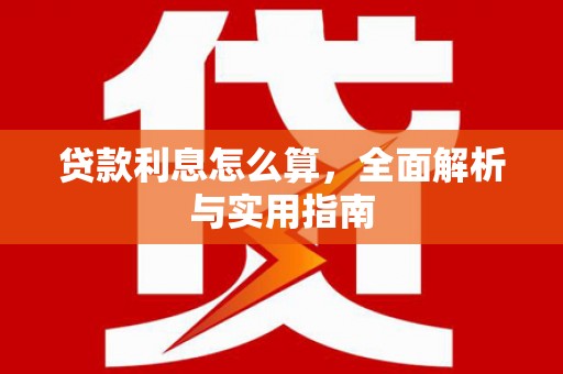 裕安贷款利息怎么算，全面解析与实用指南