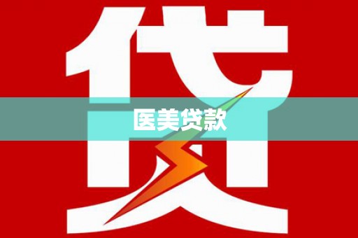 镇平医美贷款