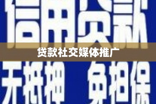 洛浦贷款社交媒体推广