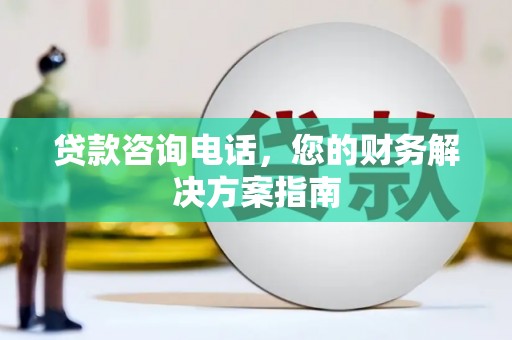 瑞芳贷款咨询电话，您的财务解决方案指南