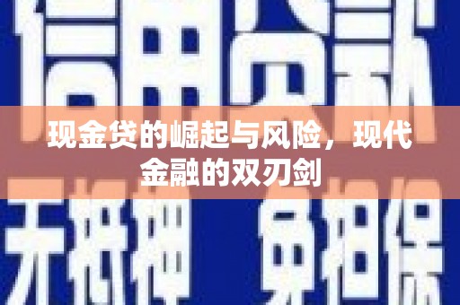民雄现金贷的崛起与风险，现代金融的双刃剑