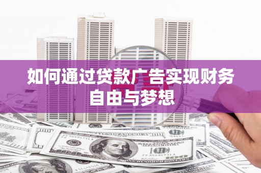 红星如何通过贷款广告实现财务自由与梦想