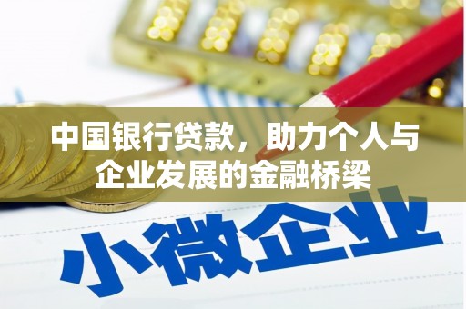 芦洲中国银行贷款，助力个人与企业发展的金融桥梁