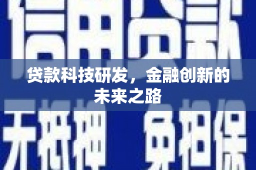 新巴尔虎左旗贷款科技研发，金融创新的未来之路