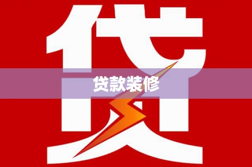 湖州贷款装修