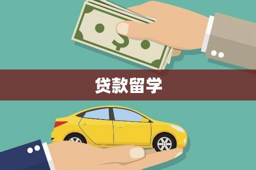 莎车贷款留学