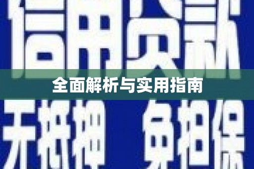 曹妃甸全面解析与实用指南