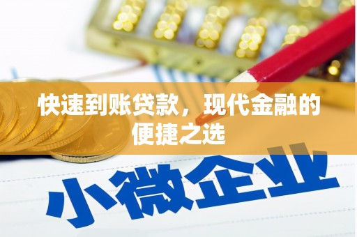 永城快速到账贷款，现代金融的便捷之选