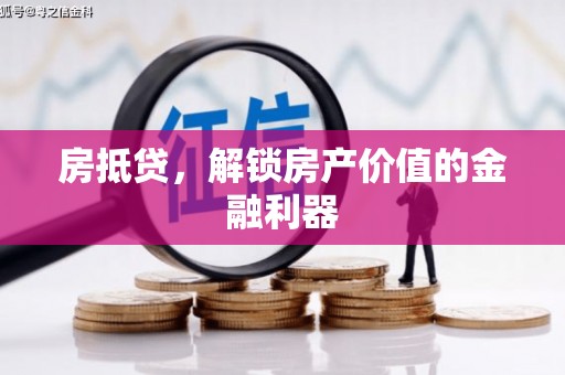 中原房抵贷，解锁房产价值的金融利器
