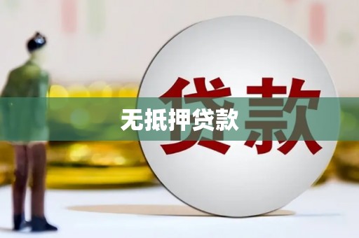 宁化无抵押贷款