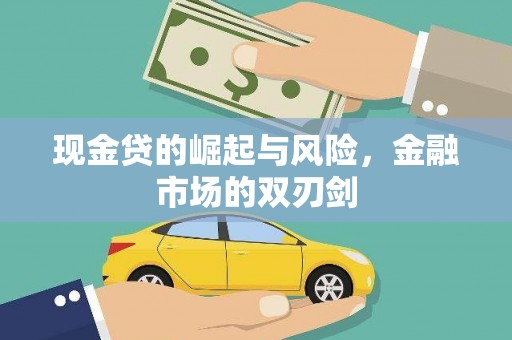 城厢现金贷的崛起与风险，金融市场的双刃剑