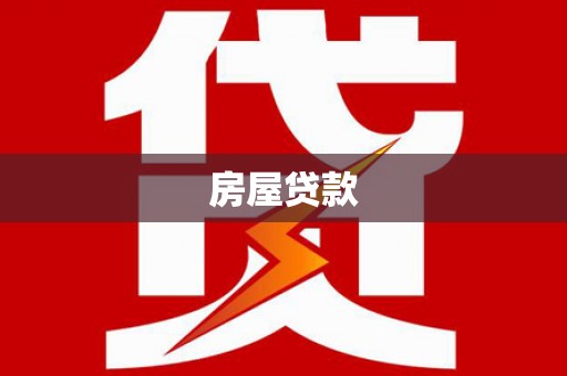 南安房屋贷款