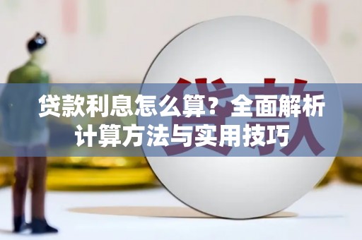 兰州贷款利息怎么算？全面解析计算方法与实用技巧