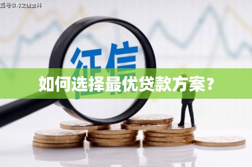 西华如何选择最优贷款方案？