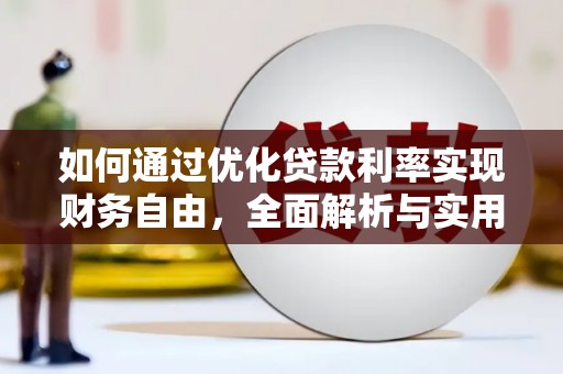 海曙如何通过优化贷款利率实现财务自由，全面解析与实用策略