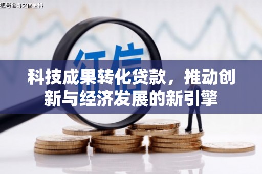 盱眙科技成果转化贷款，推动创新与经济发展的新引擎