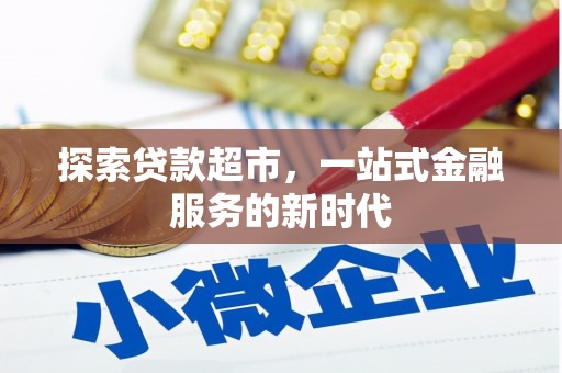 大埔探索贷款超市，一站式金融服务的新时代