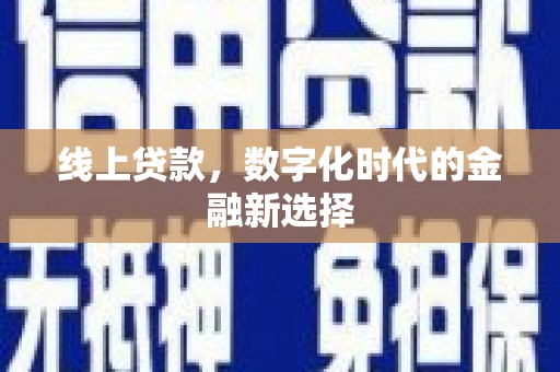 红寺堡线上贷款，数字化时代的金融新选择