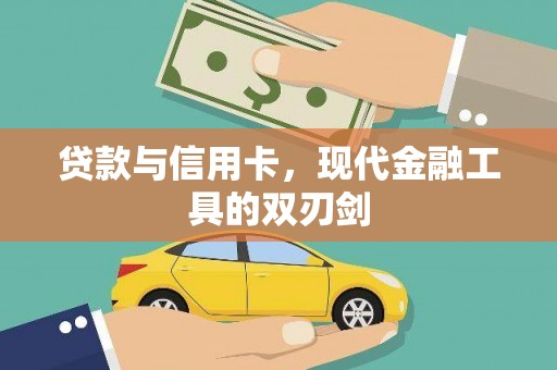 思南贷款与信用卡，现代金融工具的双刃剑