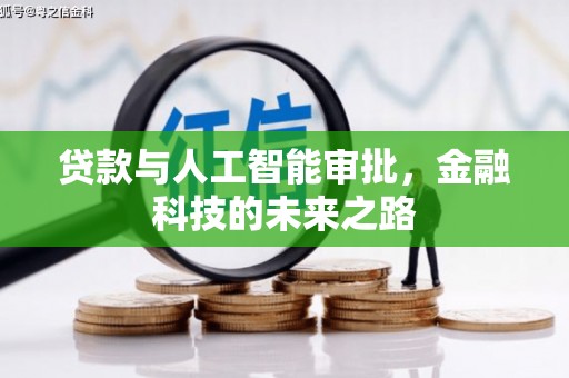格尔木贷款与人工智能审批，金融科技的未来之路