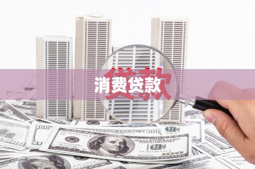 徐闻消费贷款