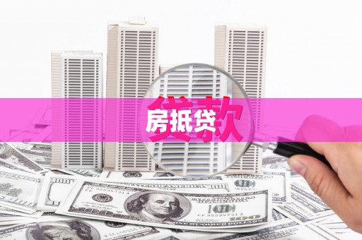 息县房抵贷